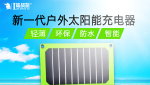 新一代戶外太陽能充電器，更輕，更薄，更智能